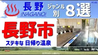 「長野市の日帰り温泉８選♨️・ジャンル別」