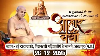 Aaharcharya | 26 December 2025| P.P. Acharya shree Samaysagar Ji Maharaj | Jabalpur (M.P.)