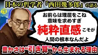 西田幾多郎『理屈から生まれたレッテルを剥がしていく、それが人生の豊かさにつながるんだよ』/善の研究