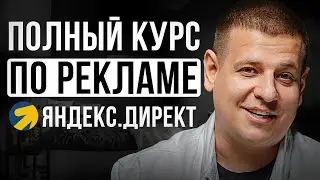 ПОЛНЫЙ КУРС ПО ЯНДЕКС.ДИРЕКТ [C нуля до запуска рекламы]