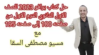 حل كتاب برافو 2023 للصف الاول الثانوي الترم الاول من صفحه 180 إلى صفحه 195