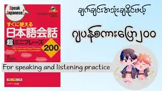 Nihongo Kaiwa 200 ( Part 2)/Japanese Conversations
