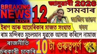 12 January Assamese News | Today Breaking News Assam | Akhomiya Khobor 