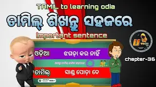 ତାମିଲ୍ ଭାଷାରେ ଏହି sentence ଗୁଡ଼ିକ ନିହାତି ଜାଣିବା ଦରକାର ( tamil to learning odia) chapter-36 ✍️