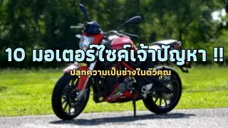 10 อันดับมอเตอร์ไซค์เจ้าปัญหา!! (ภาค1)
