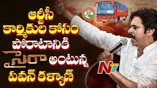 Pawan Kalyan Ready To Support RTC Employees Protest In Telangana || NTV