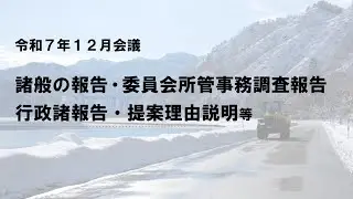 R7.12.16只見町議会１２月会議①