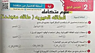 حل درس الكائنات الحية كمصادر للطاقة المتجددة  كتاب الامتحان علوم متكامله ٢٠٢٥