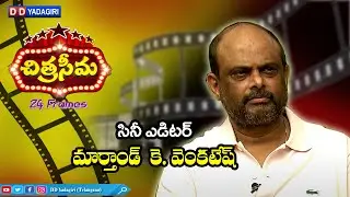 Chitraseema  || Interview with Movie Editor  - Marthand K Venkatesh || Telugu Film Industry ||
