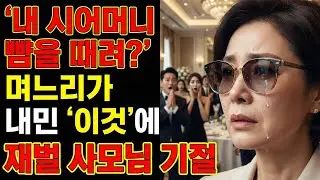 가난하다고 시어머니 개무시하던 동창들, '특수부 검사' 며느리가 등판하자 전원 석고대죄한 사연 #사이다 #참교육 #감동실화 #며느리 #시어머니 #검사며느리 #인생역전 #별빛인생로그