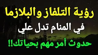 تفسير رؤية التلفاز أو البلازما في المنام تدل علي حدوث أمر مهم بحياتك!!