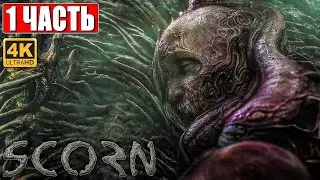 SCORN ПРОХОЖДЕНИЕ [4K]  ► Часть #1  /RTX 3080 Ti
