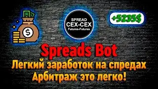 ЗАРАБАТЫВАЙ ЛЕГКИЕ 125$ В ДЕНЬ НА СПРЕДАХ!