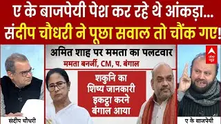 West Bengal: ए के बाजपेयी पेश कर रहे थे आंकड़ा...Sandeep Chaudhary ने पूछा सवाल तो चौंक गए!
