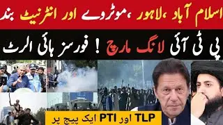 PTI Long March | Islamabad Lahore motorway Closed | Internet banned | PTI and TLP alliance 
