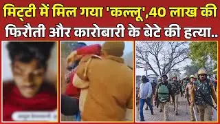 Uttar Pradesh के Chitrakoot में 'कल्लू बदमाश' का एनकाउंटर,40 लाख की फिरौती न देने पर कर दी थी हत्या