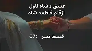 Ep_07_ishq e shah ||romantic novel||possessive hero||caring husband based||age diffrence based|