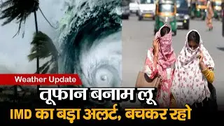 weather update: हीटवेव के बीच IMD की चेतावनी, तूफान-बारिश से हिल जाएंगे देश के कई हिस्से, बचकर रहो