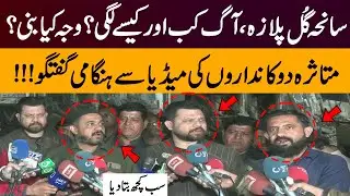 Reason Behind Gul Plaza Fire Tragedy: How & Why It Started | Affected Shopkeepers Speak to Media