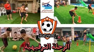 أكاديمية البراعم / الرحلة الترفيهية الصيفية للأكاديمية ( المسابقات والبرامج )