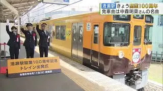 清瀬駅開業100周年　発車曲は中森明菜さんに／Kiyose Station, departure bell by Akina Nakamori