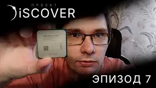 Discover: Эпизод 7. Discover 2 - большой апгрейд