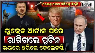 ପୁଟିନ ଘର ଉପରେ ୟୁକ୍ରେନ କଲା ବୋମାମାଡ.. ୟୁକ୍ରେନ ଉପରେ ପରମାଣୁ ଆଟାକ କରିବାକୁ ଦେଲେ ଧମକ !