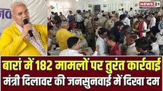 Baran News: बारां में मंत्री मदन दिलावर की जनसुनवाई, 182 मामलों पर त्वरित कार्रवाई | Rajasthan News