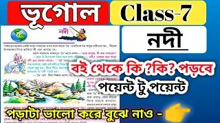 class 7 geography chapter 5 nodi নদী / wbbse class 7 geography chapter 5 river