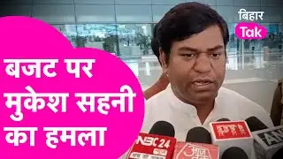 Budget 2026 के बहाने Mukesh Sahani का PM Modi पर हमला, कहा बिहार के साथ अन्याय हुआ  | Bihar Tak