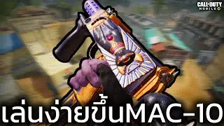 มันเล่นง่ายตั้งแต่ตอนไหน MAC-10 ? - Call of duty mobile
