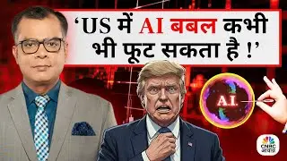 Editors Take | Anuj Singhal On IT Sector & AI Bubble In US |'अमेरिका में AI बबल कभी भी फूट सकता है!'