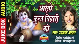 Aarti Kunj Bihari Ki - आरती कुंज बिहारी की - Shahnaz Akhatar - Audio Song - Lord Krishna