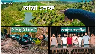 Birthday Celebrate in Shoilokuthi Eco Resort | Beautiful Maya Lake | Alikadam Vlog, Part - 2.
