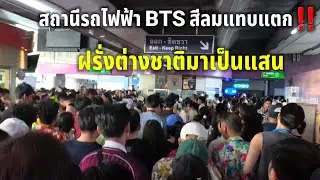 BTS ศาลาแดงแทบแตกสงกรานต์สีลม
