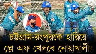 চট্টগ্রাম-রংপুরকে হারিয়ে প্লে অফ খেলবে নোয়াখালী! ইসাখিল-সৌম্য-সোহানরা প্রস্তুত ব্যাট হাতে ঝড় তুলতে!