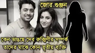 কেন ভাঙলো দেব রুক্মিণীর সম্পর্ক জানেন | Dev Rukmini break up news