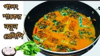 পালং শাক আর ডিম দিয়ে এই রান্নাটা করে দেখুন যে কোনদিন পালং শাক খায় না সেও খেয়ে নেবে ।। New recipe।