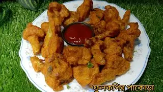 শীতের সন্ধ্যায় মুচমুচে ফুলকপির পাকোড়া।✨