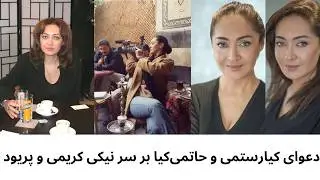 دعوای کیارستمی و حاتمی‌کیا بر سر نیکی کریمی و پریود
