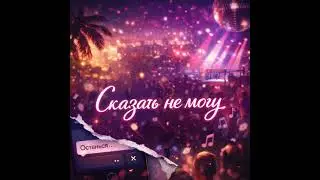 Сказать не могу | Tropical Afro House (110 BPM)