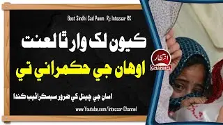Saneha-e-Machh Quetta  Sindhi Poetry ( Kayon Lakhwar Tha Lanat ) Sad Emotional Sindhi