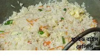 ৫ মিনিটে রেস্টুরেন্ট স্টাইল ফ্রাইড রাইস। Restaurant Style Fried Rice | Fried Rice Recipe Bangla।