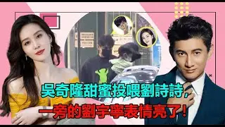 真夫妻駕到，統統閃開！吳奇隆甜蜜探班劉詩詩，力破婚變傳聞，劇組聚餐當眾投喂，一旁的劉宇寧表情亮了！#刘诗诗 #吴奇隆 #一念关山 #刘宇宁 #陈都灵 #方逸伦 #常华森 #长歌行 #步步惊心