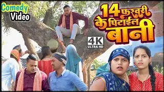 उतर गया 14 फरवरी का भूत।। अवधी भोजपुरी कॉमेडी वीडियो।। सुनील सुभाष कॉमेडी।। @comedyandaaz