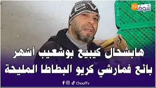 على المباشر من كازا : هابشحال كيبيع بوشعيب أشهر بائع فمارشي كريو البطاطا المليحة