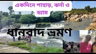 Dhanbad tour 2025 || ধানবাদ ভ্রমণ || 1 day Jharkhand tour plan from Kolkata || Usree falls|| 