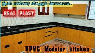 இனி எல்லோர் வீட்டிலும் செய்யலாம்..😊UPVC Modular kitchen😊 #lowbudget #Viral #realplast #kitchen