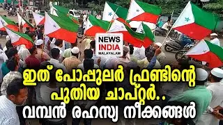 പോപ്പുലർ ഫ്രണ്ട് ഇപ്പോളും സജീവം | Popular Front of India | NEWS INDIA MALAYALAM