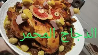 الدجاج المحمر المغربي👍بحال ديال الاعراس ودغميرة معلكة ولذيييذة😋